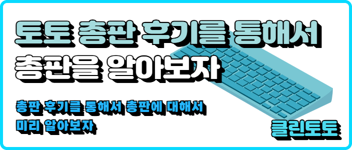 토토 총판 후기를 통해서 총판을 알아보자