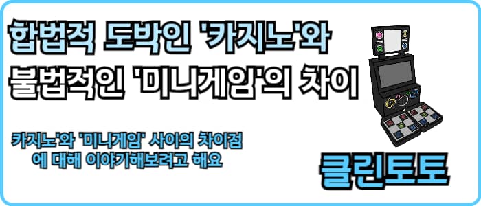 합법적 도박인 '카지노'와 불법적인 '미니게임'의 차이