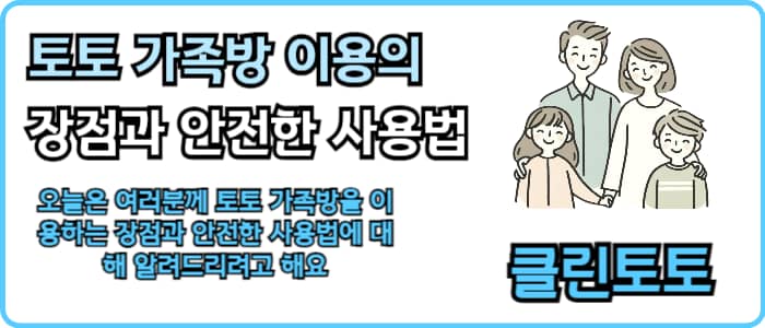 토토 가족방 이용의 장점과 안전한 사용법