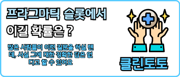 프라그마틱 슬롯에서 이길 확률은 어떻게 될까요?