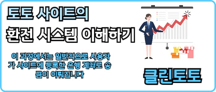 토토 사이트의 환전 시스템 이해하기