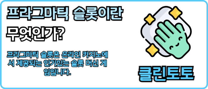 프라그마틱 슬롯이란 무엇인가?