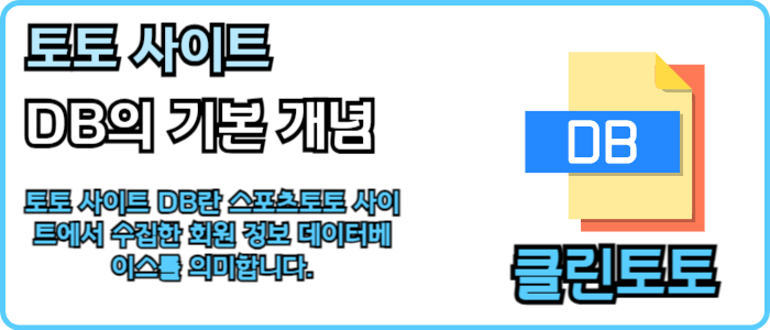 토토 사이트 DB의 기본 개념