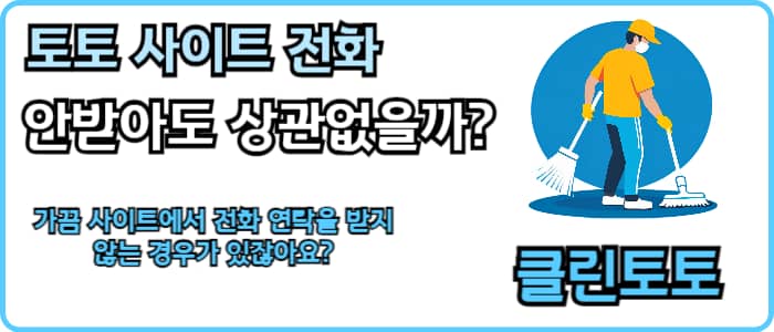 토토 사이트 전화 안받아도 상관없을까?