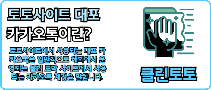 토토사이트 대포 카카오톡이란?