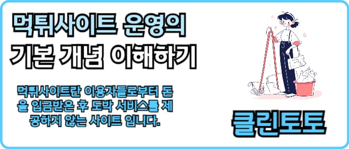 먹튀사이트 운영의 기본 개념 이해하기