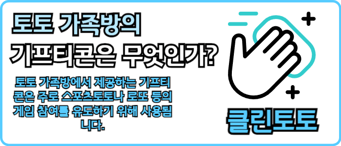 토토 가족방의 기프티콘은 무엇인가?