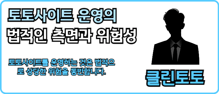 토토사이트 운영의 법적인 측면과 위험성