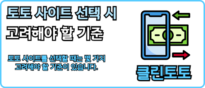 토토 사이트 선택 시 고려해야 할 기준