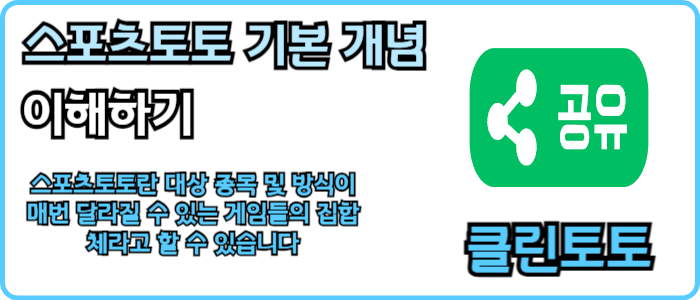 스포츠토토 기본 개념 이해하기