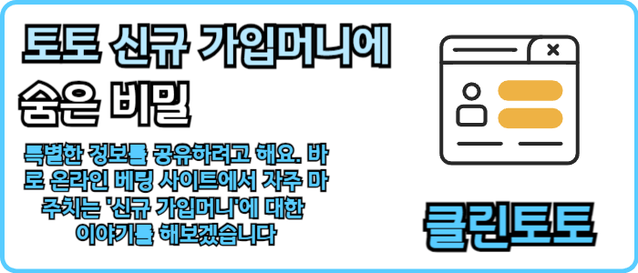 토토 신규 가입머니에 숨은 비밀