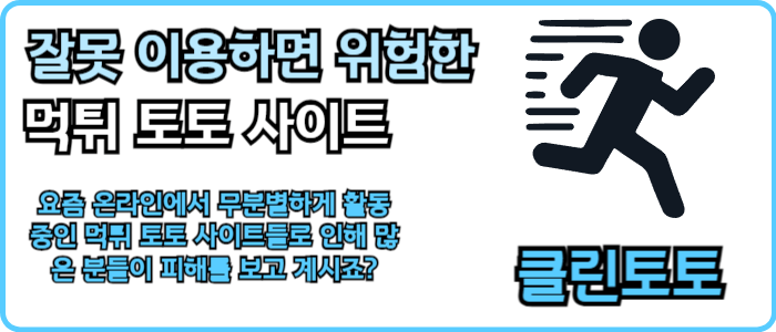 잘못 이용하면 위험한 먹튀 토토 사이트