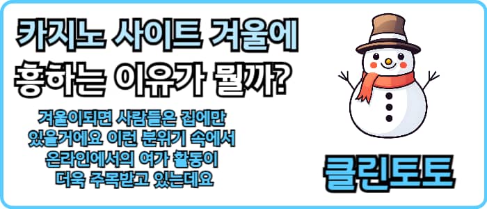 카지노 사이트 겨울에 흥하는 이유가 뭘까?