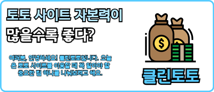 토토 사이트 자본력이 많을수록 좋다?