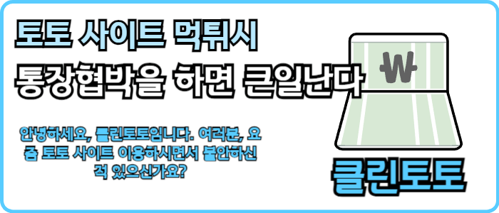 토토 사이트 먹튀시 통장협박을 하면 큰일난다