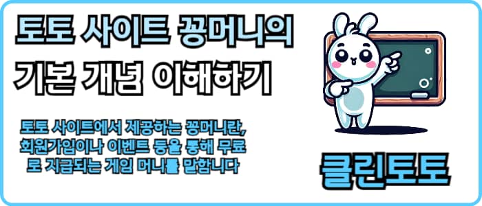 토토 사이트 꽁머니의 기본 개념 이해하기