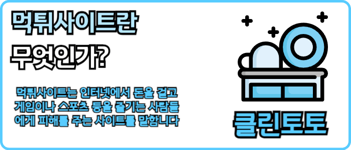 먹튀사이트란 무엇인가?