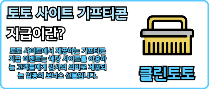 토토 사이트 기프티콘 지급이란?