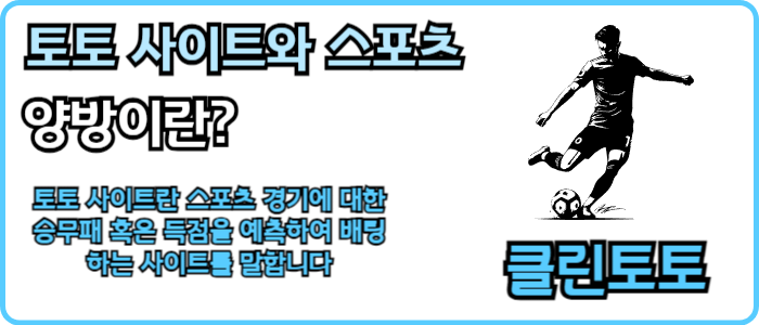 토토 사이트와 스포츠 양방이란?