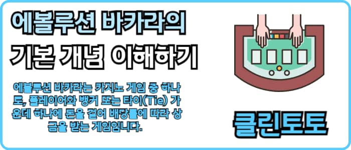 에볼루션 바카라의 기본 개념 이해하기